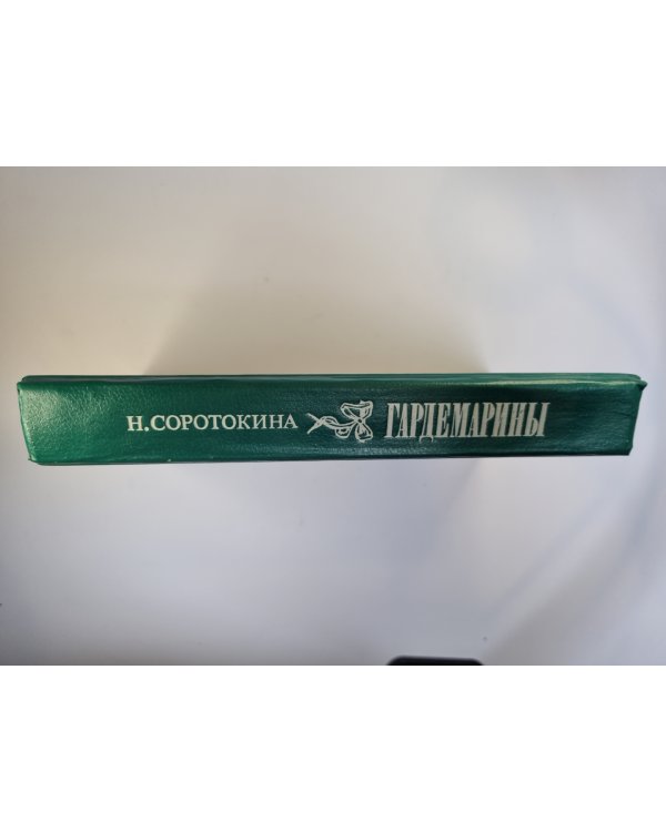 Гардемарины