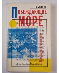 Побеждающие море