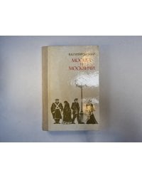 Москва и москвичи