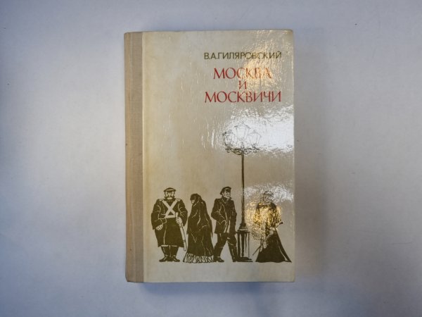 Москва и москвичи