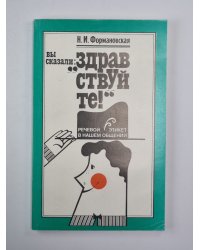 Вы сказали ''Здравствуйте!'' Речевой этикет в нашем общении