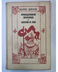 Французская волчица. Лилия и лев