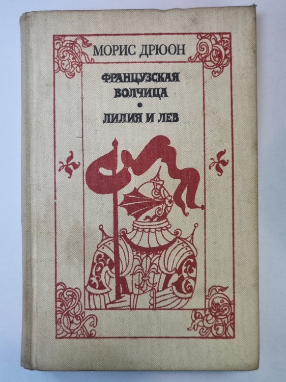 Французская волчица. Лилия и лев Французская волчица. Лилия и лев