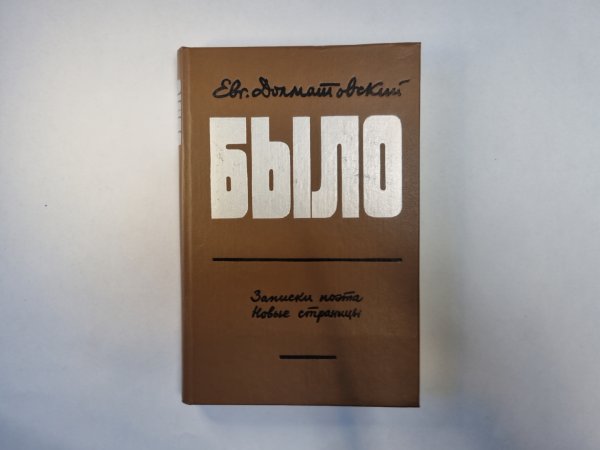 Было
