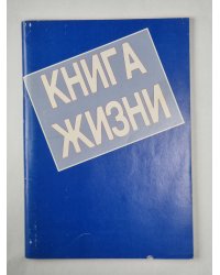 Книга жизни