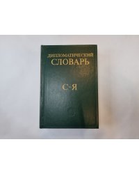 Дипломатический словарь. В трех томах. Том 3