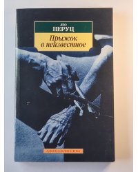 Прыжок в неизвестное