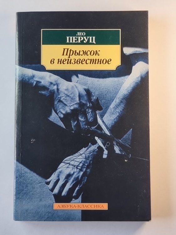 Прыжок в неизвестное