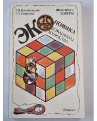 Экономика домашнего хозяйства. Полезные советы
