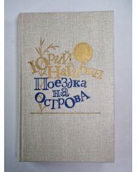 Поездка на остров. Повести и рассказы