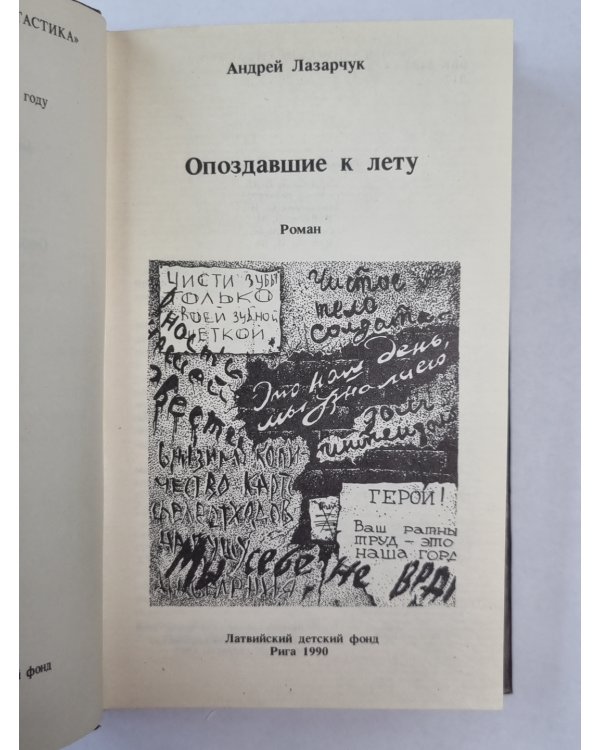 Опоздавшие к лету