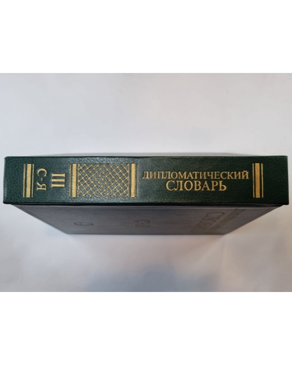 Дипломатический словарь. В трех томах. Том 3