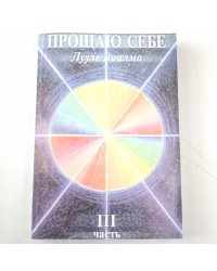 Прощаю себе. III часть