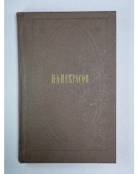 Стихотворения и поэмы 1843-1860. Н.А.Некрасов. Собрание сочинений. Том 1