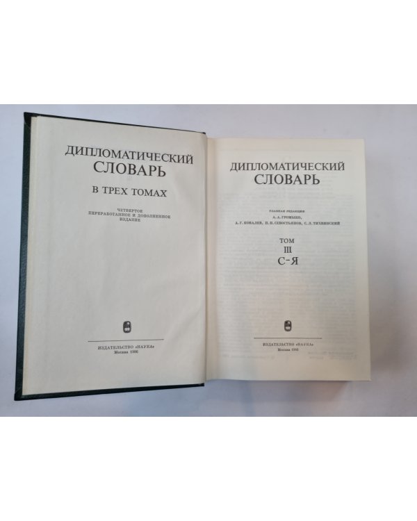 Дипломатический словарь. В трех томах. Том 3