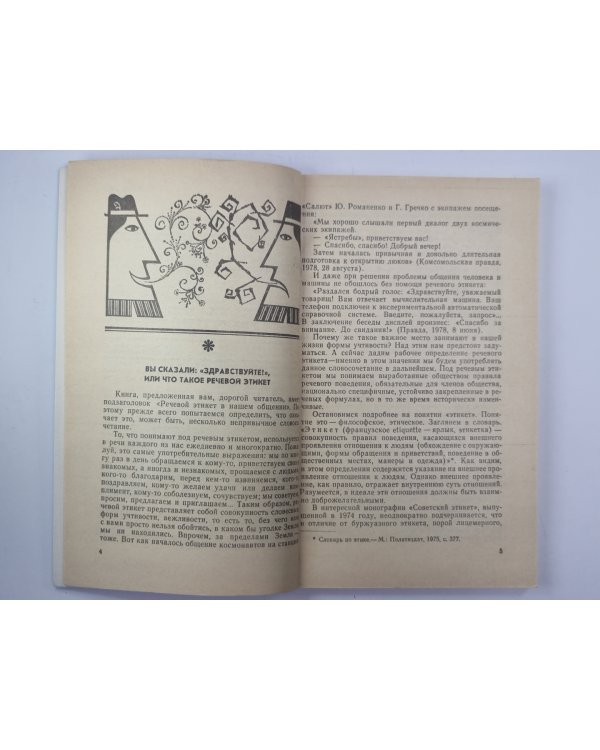 Вы сказали ''Здравствуйте!'' Речевой этикет в нашем общении