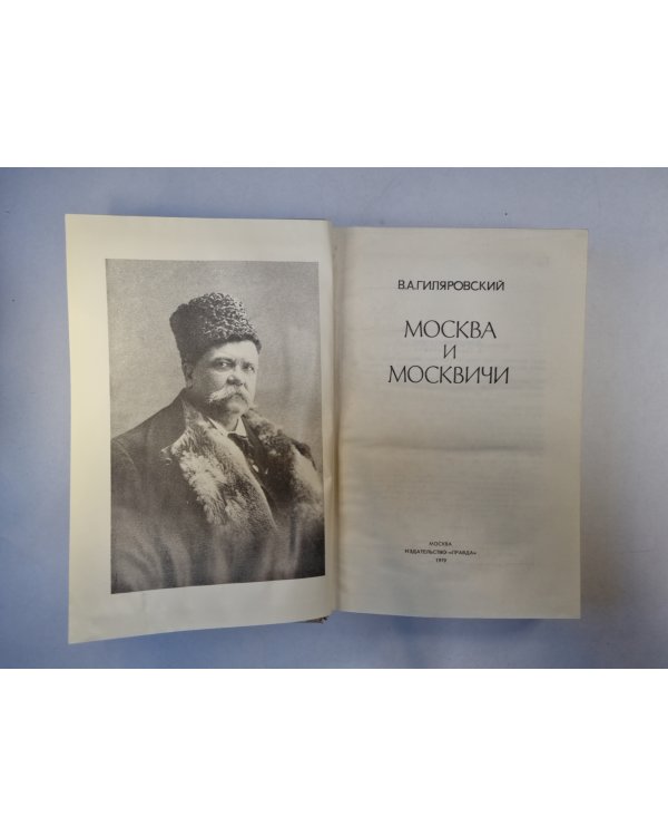 Москва и москвичи