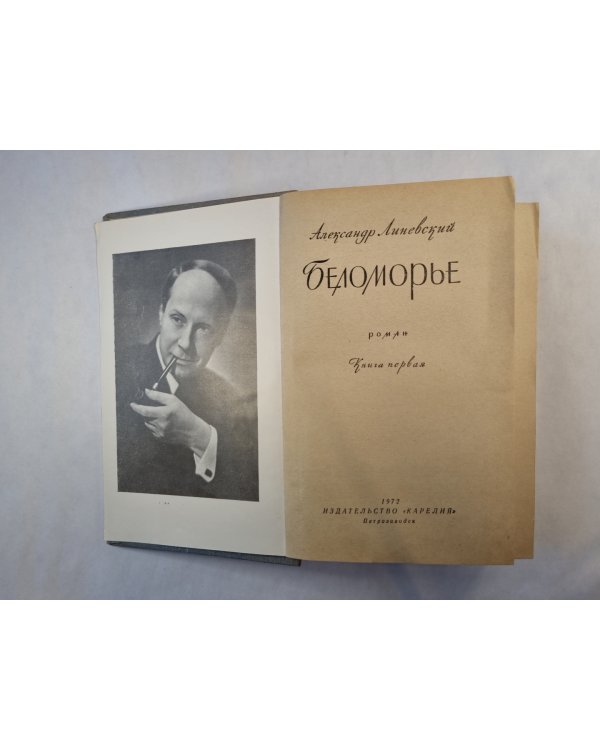 Беломорье. Книга 1