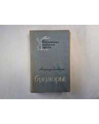 Беломорье. Книга 1