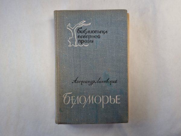 Беломорье. Книга 1