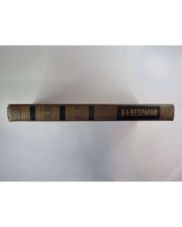 Стихотворения и поэмы 1843-1860. Н.А.Некрасов. Собрание сочинений. Том 1