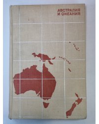 Австралия и Океания
