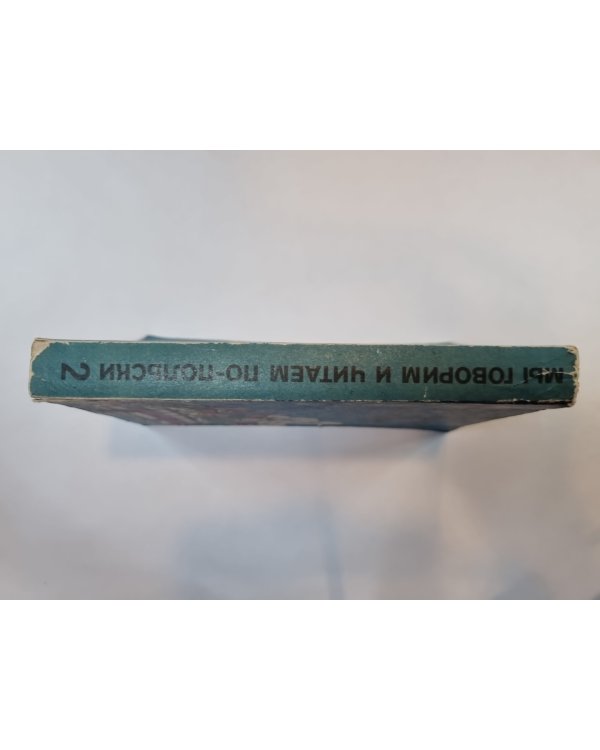 Мы говорим и читаем по-польски.Том 2
