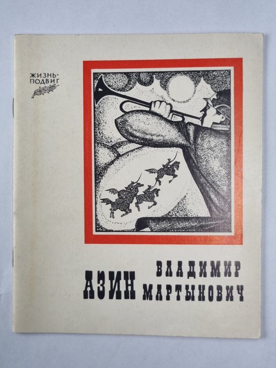 Жизнь-подвиг