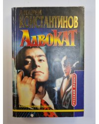 Адвокат