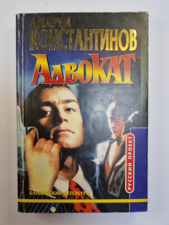 Адвокат