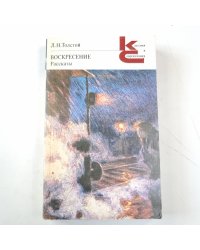 Воскресение (Серия: "Классики и современники")