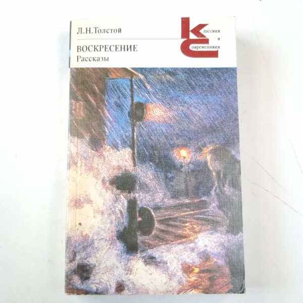 Воскресение (Серия: "Классики и современники")