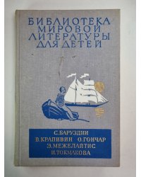 Библиотека мировой литературы для детей. Том 30. Книга 3