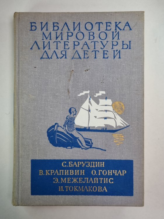 Библиотека мировой литературы для детей. Том 30. Книга 3