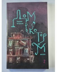 Дом, в котором... Том 2