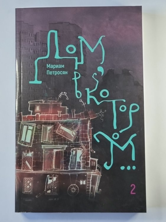 Дом, в котором... Том 2