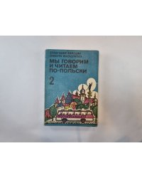 Мы говорим и читаем по-польски.Том 2