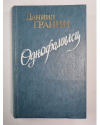 Однофамилец. Повести
