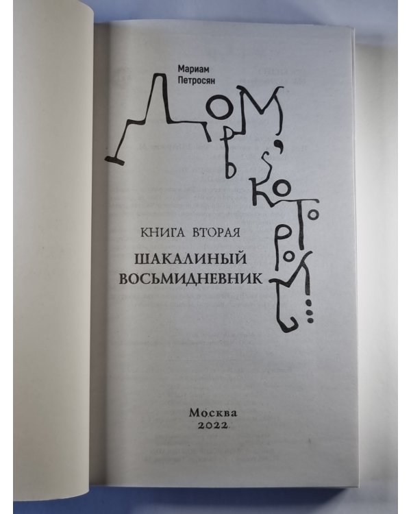 Дом, в котором... Том 2