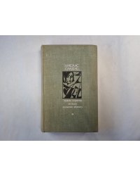 Чужие страсти. Жажда. Адамово яблоко