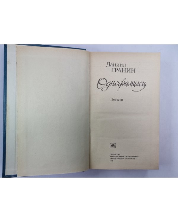 Однофамилец. Повести