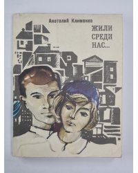 Жили среди нас...