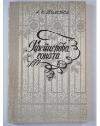 Крейцерова соната. Повести и рассказы