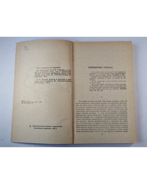 Крейцерова соната. Повести и рассказы