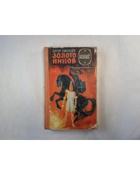 Золото инков  (серия "Приключения, фантастика, путешествия")