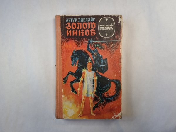 Золото инков  (серия "Приключения, фантастика, путешествия")