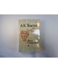 Князь Серебряный