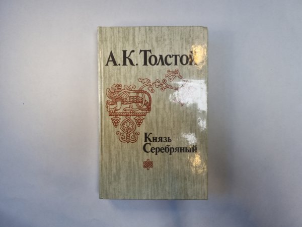 Князь Серебряный