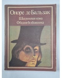 Шагреневая кожа. Обедня безбожника
