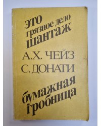 Это грязное дело шантаж. Бумажная гробница